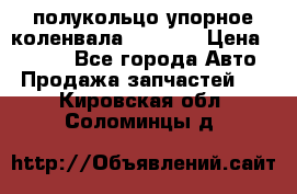 8929085 полукольцо упорное коленвала Detroit › Цена ­ 3 000 - Все города Авто » Продажа запчастей   . Кировская обл.,Соломинцы д.